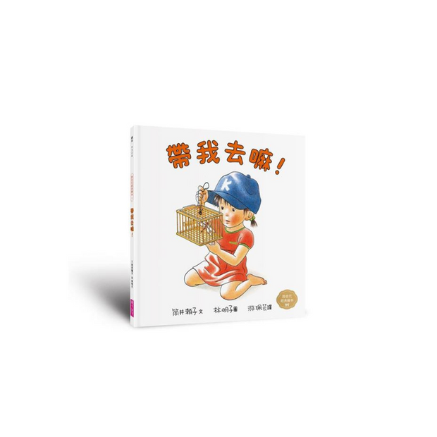 童年的點點滴滴林明子經典繪本集：跨世代經典1-5+遊戲小書
