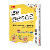 成為更好的自己：未來少年的18堂心理必修課