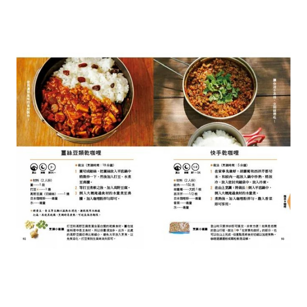 平底鍋登山露營食譜：用1個鍋，聰明規劃90道料理＆烹調技巧教學