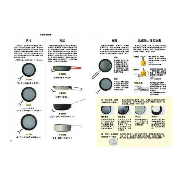 平底鍋登山露營食譜：用1個鍋，聰明規劃90道料理＆烹調技巧教學