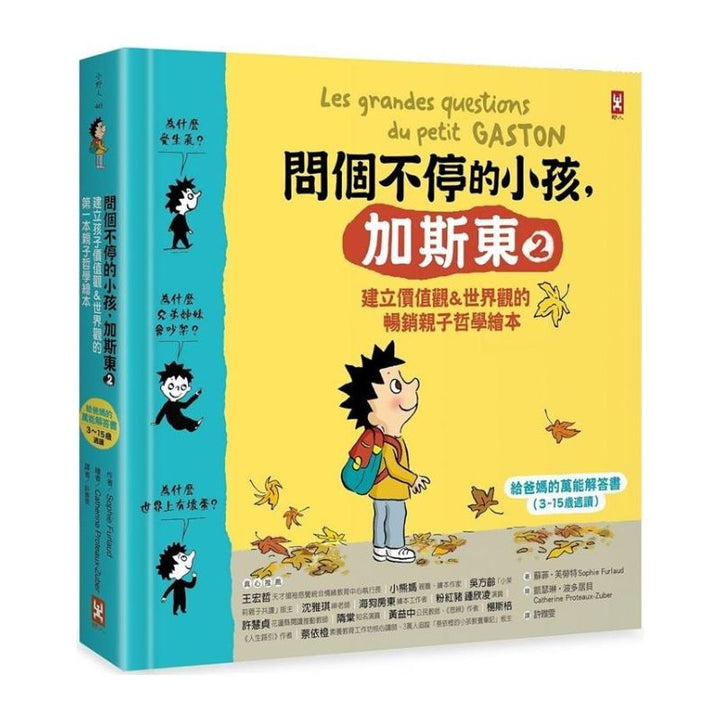 問個不停的小孩.加斯東2