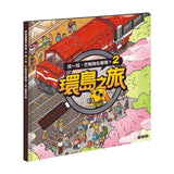找一找，芒狗狗在哪裡？2：環島之旅