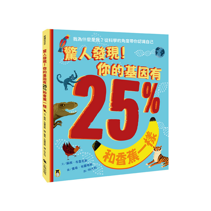 驚人發現！你的基因有25%和香蕉一樣（孩子絕不可錯過的第一本演化遺傳學繪本）