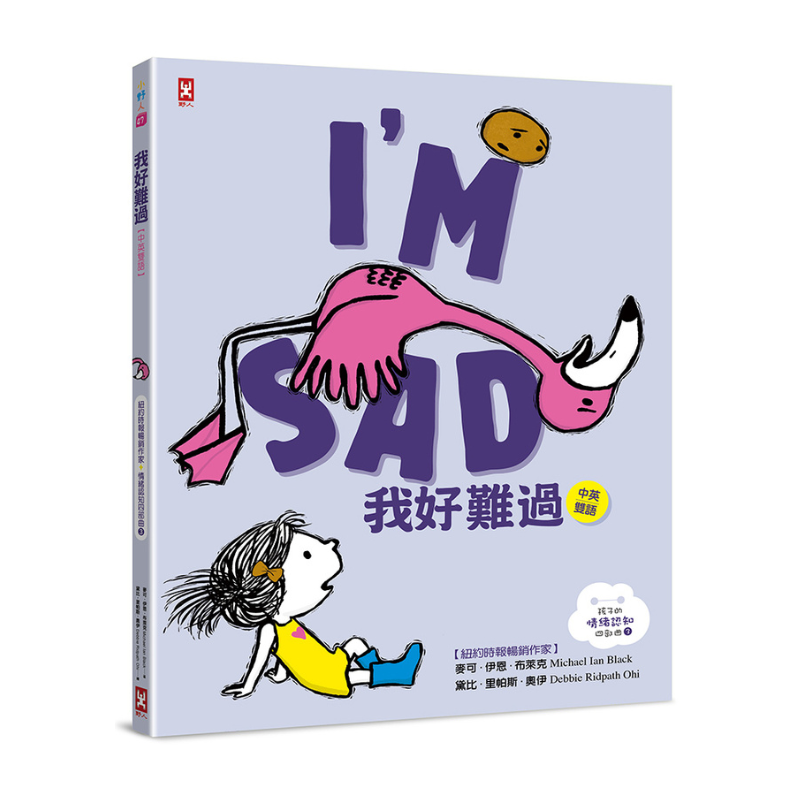 我好難過-孩子的情緒認知四部曲(3)