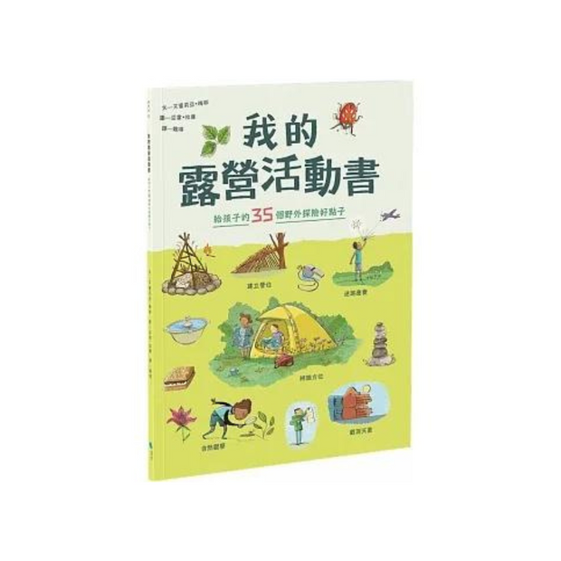 我的露營活動書：給孩子的35個野外探險好點子