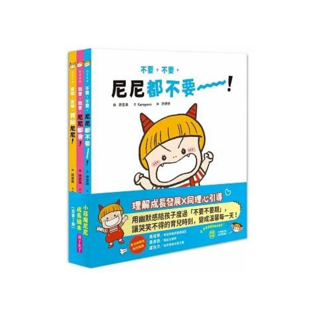 小惡魔尼尼成長繪本（全套3冊）