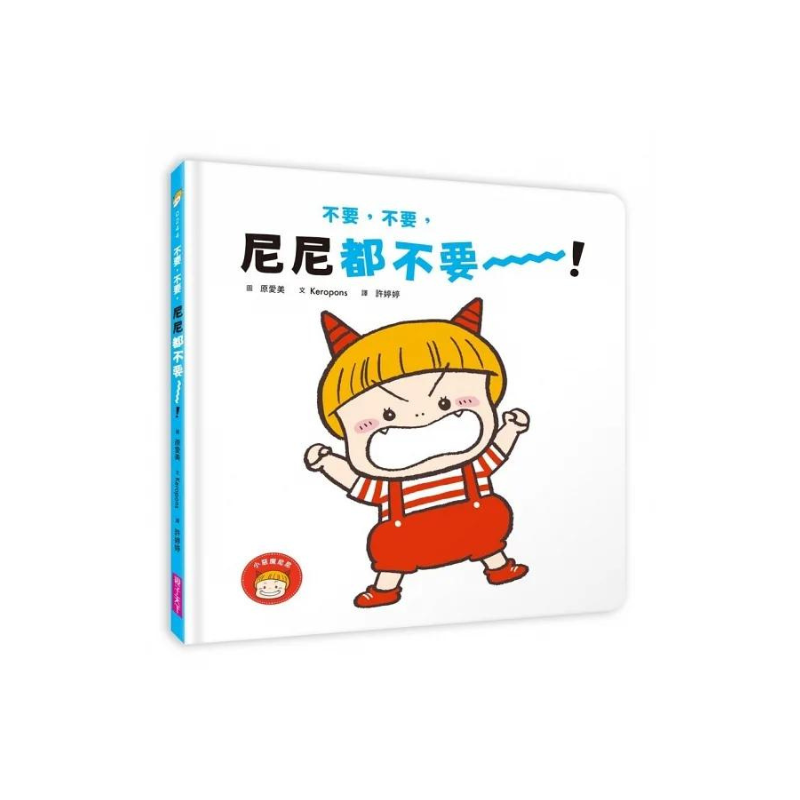 小惡魔尼尼成長繪本（全套3冊）