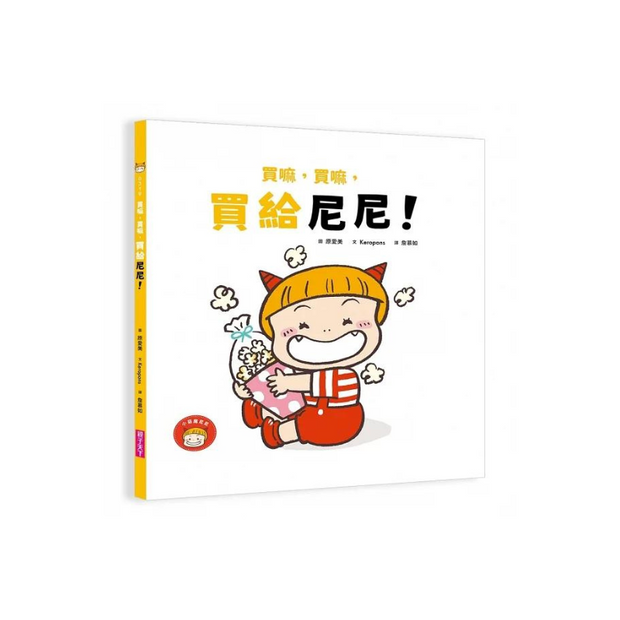 小惡魔尼尼成長繪本（全套3冊）