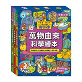 萬物由來科學繪本(全套3冊)-支援多重點讀