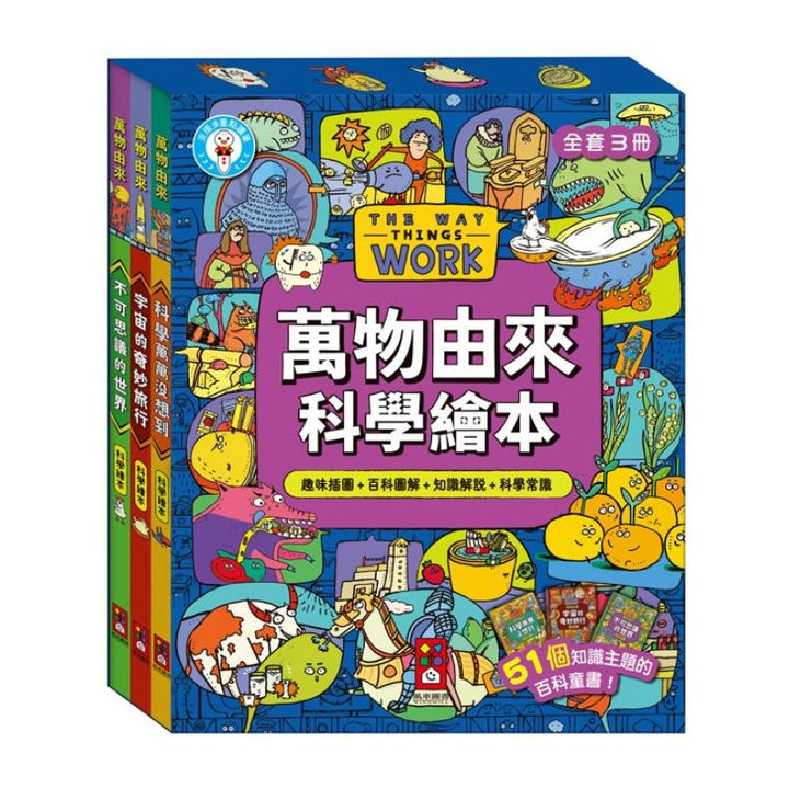 萬物由來科學繪本(全套3冊)-支援多重點讀