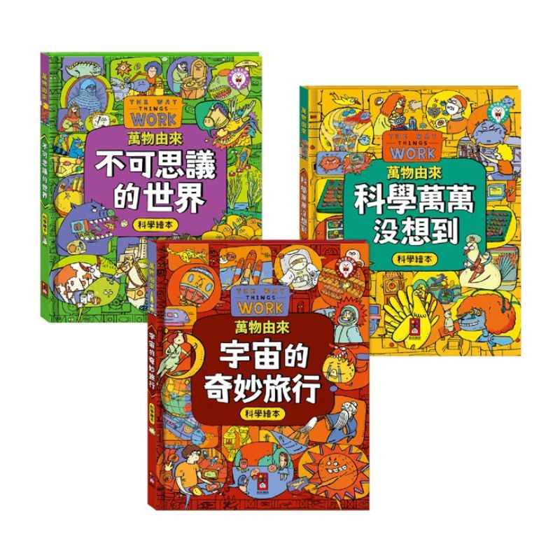 萬物由來科學繪本(全套3冊)-支援多重點讀