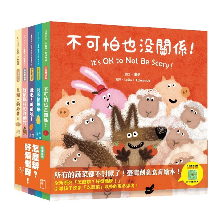 怎麼辦？好煩惱呀！Part 1【蔬果系列食育繪本套書３】