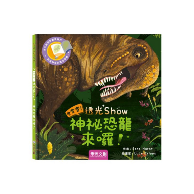 登登登！透光Show 神秘恐龍來囉！