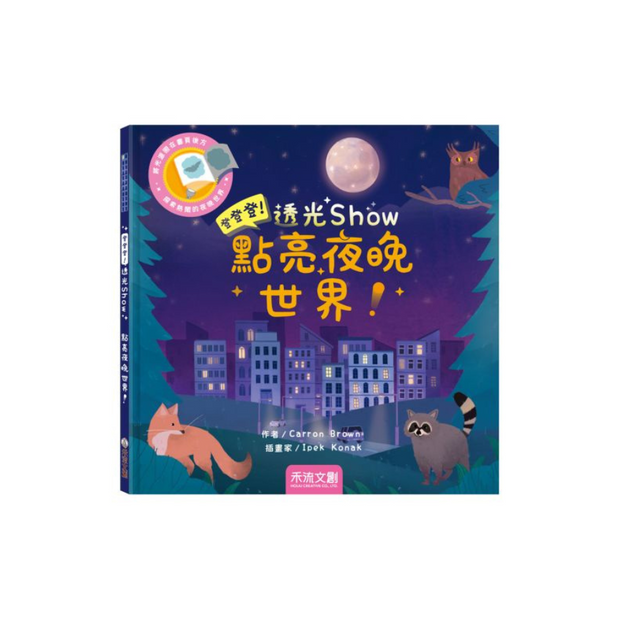 登登登！透光Show -點亮夜晚世界！