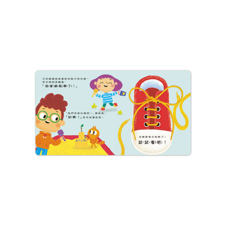 我的生活學習遊戲書-綁鞋帶YES,I CAN!