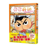 屁屁丹迪01：寶藏就交給我吧！