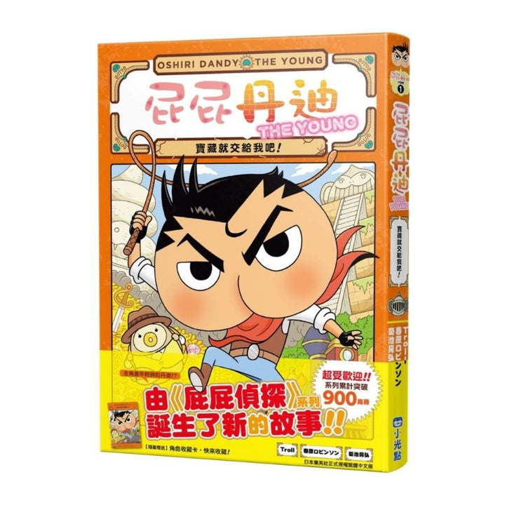 屁屁丹迪01：寶藏就交給我吧！