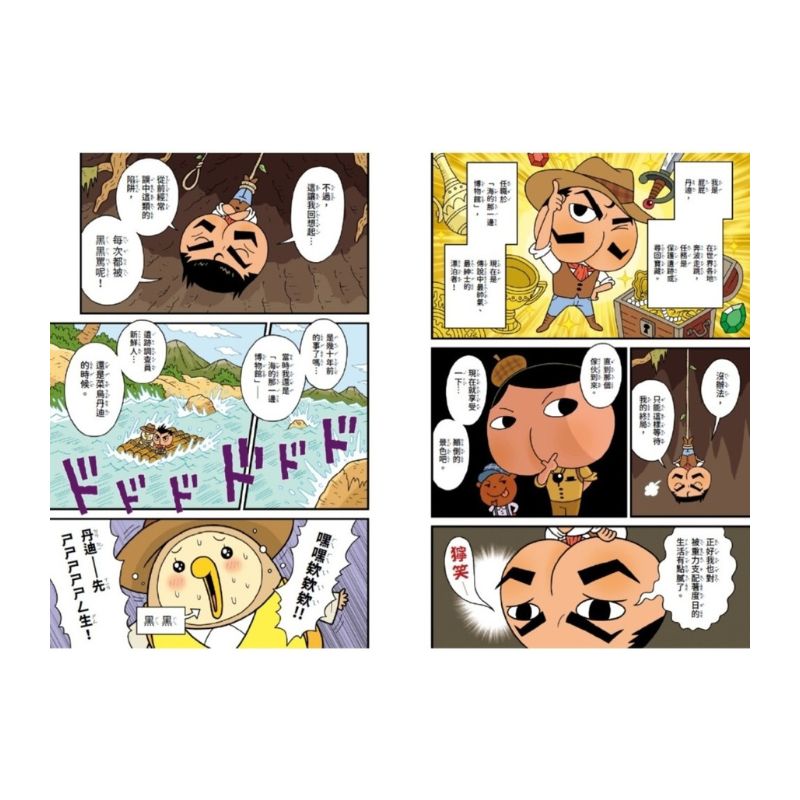 屁屁丹迪01：寶藏就交給我吧！