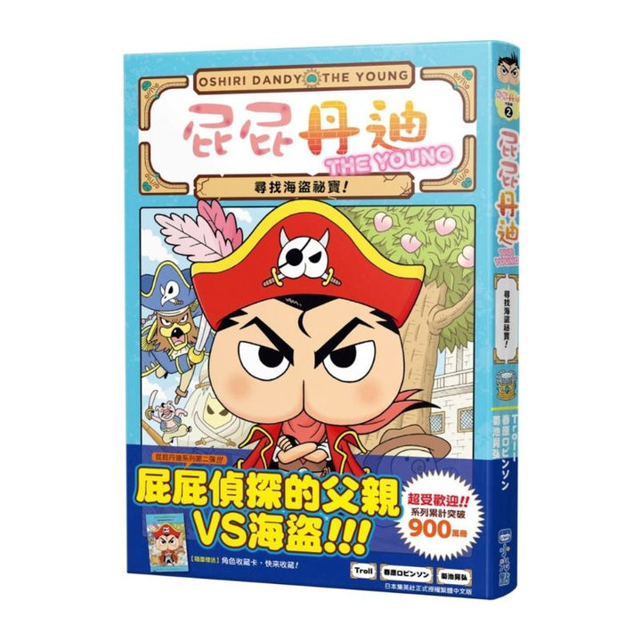 屁屁丹迪02：尋找海盜祕寶！