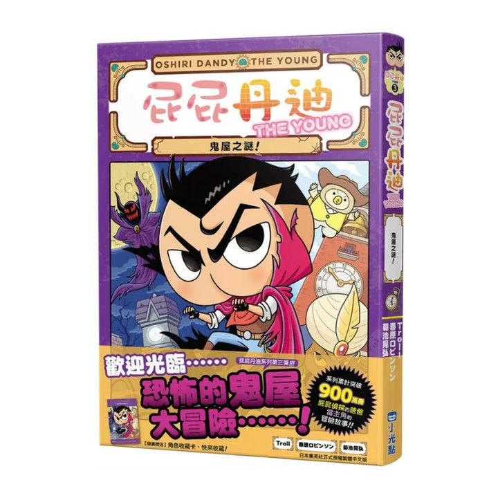 屁屁丹迪03：鬼屋之謎！