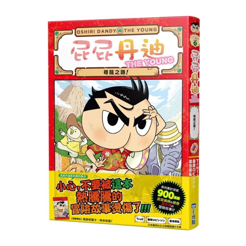 屁屁丹迪04：尋龍之路！