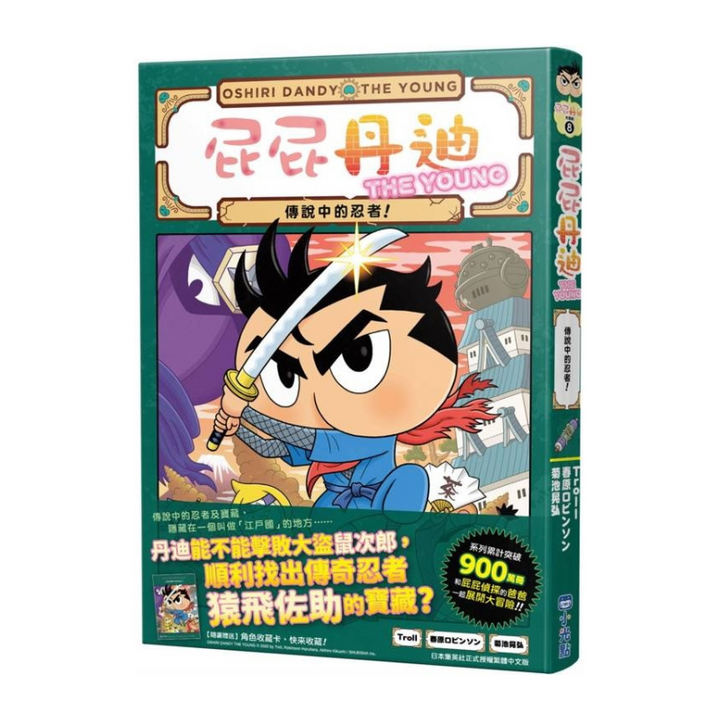 屁屁丹迪08：傳說中的忍者！