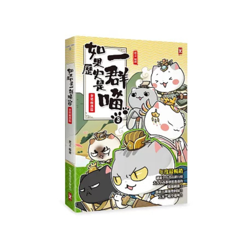 如果歷史是一群喵1-14【套書】