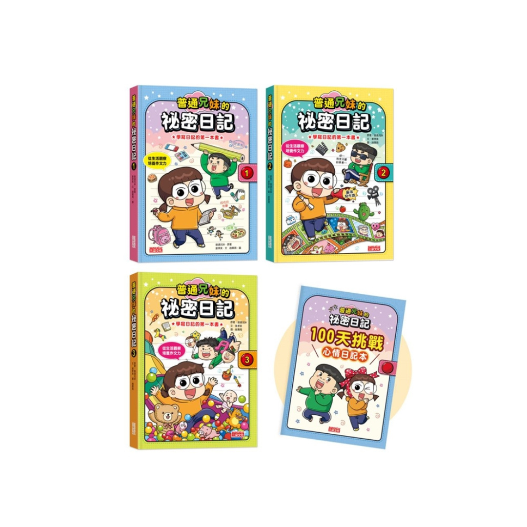 普通兄妹的祕密日記1—3套書（加贈100天挑戰日記本）