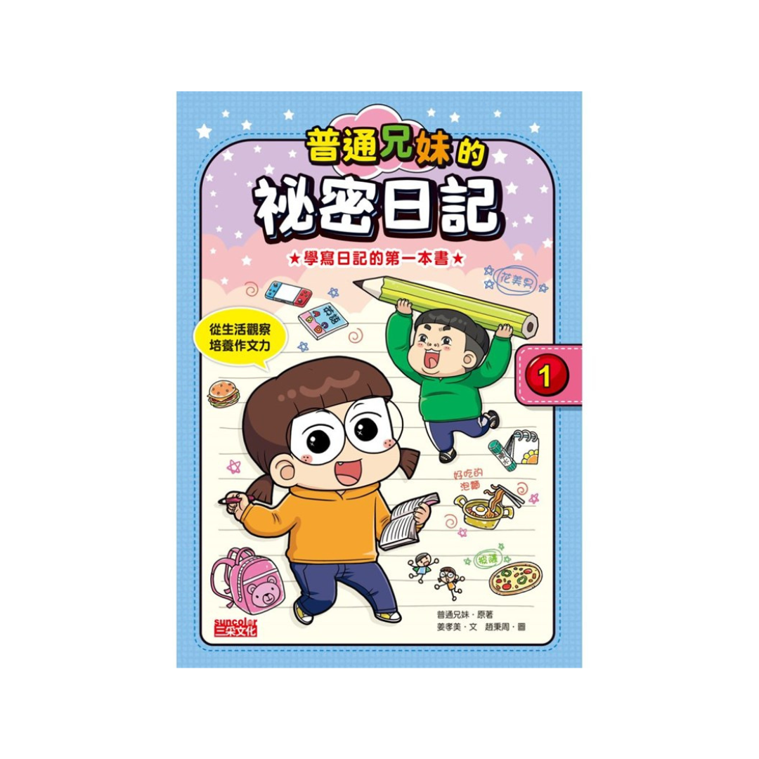 普通兄妹的祕密日記1—3套書（加贈100天挑戰日記本）