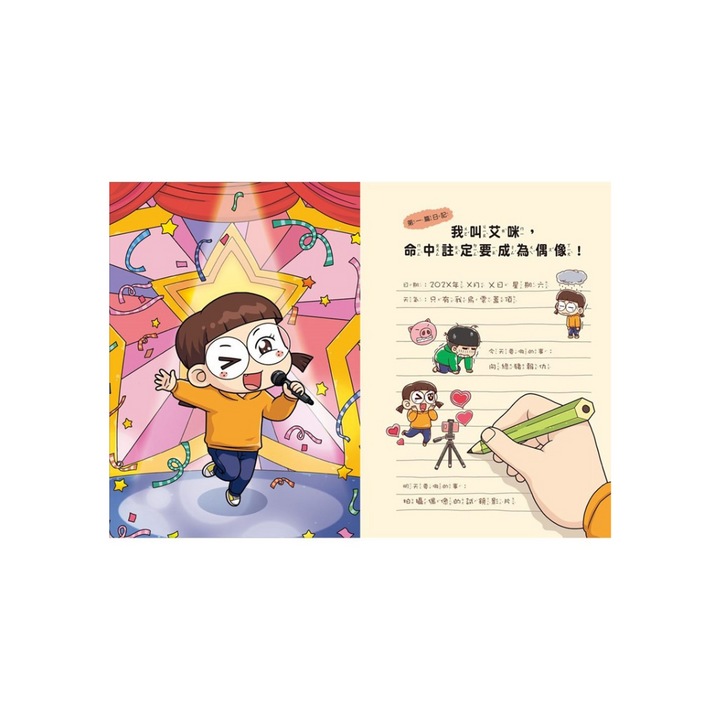 普通兄妹的祕密日記1—3套書（加贈100天挑戰日記本）