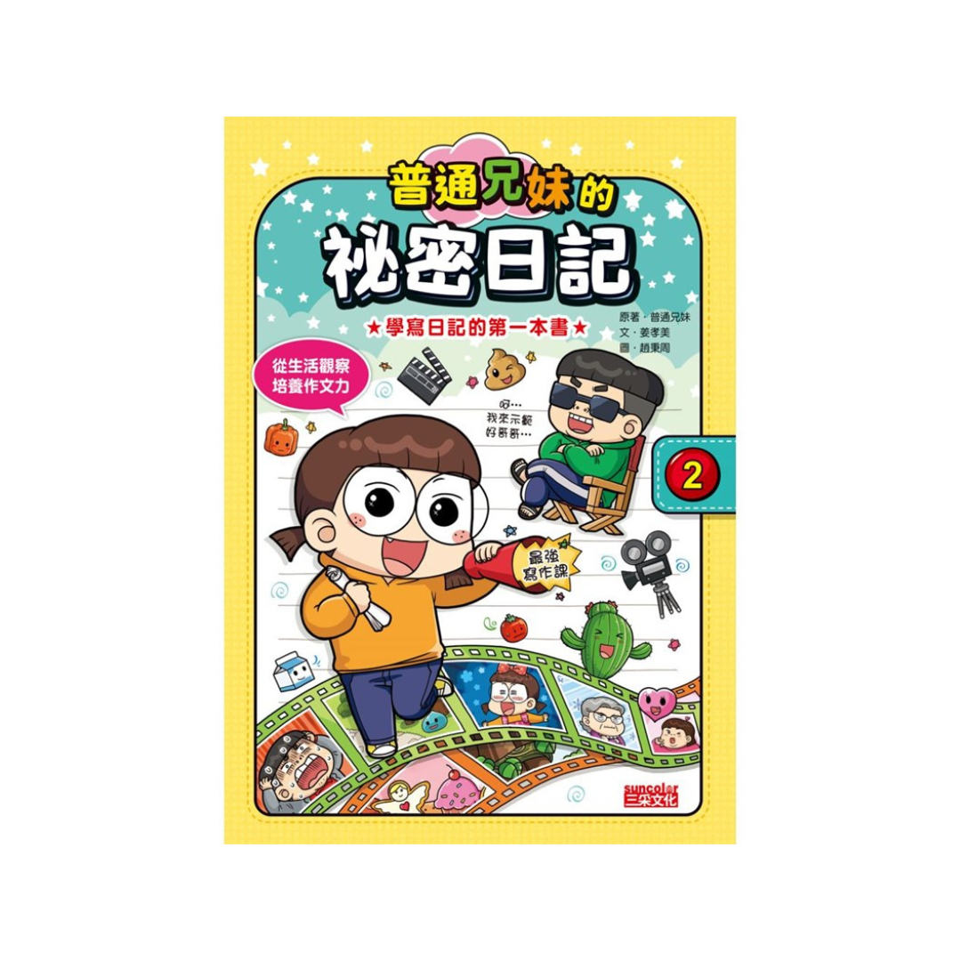 普通兄妹的祕密日記1—3套書（加贈100天挑戰日記本）