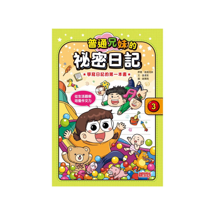 普通兄妹的祕密日記1—3套書（加贈100天挑戰日記本）