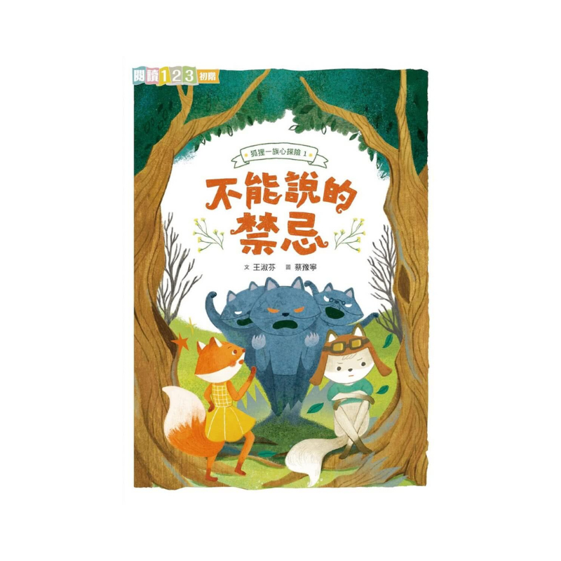 狐狸一族心探險1-3套組：孩子的第一套薩提爾讀本