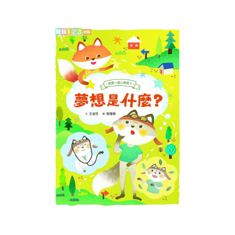 狐狸一族心探險1-3套組：孩子的第一套薩提爾讀本