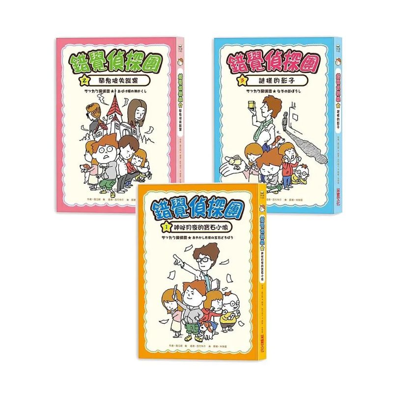 錯覺偵探團系列（1～3集）