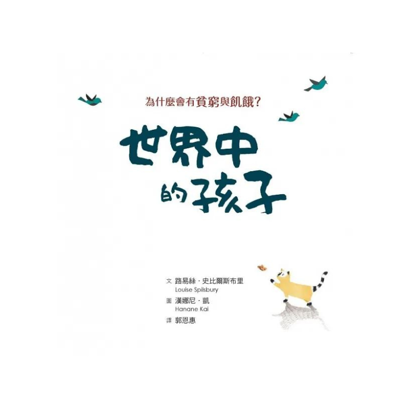 世界中的孩子系列1-4：一起認識影響全球的關鍵議題（共四本）