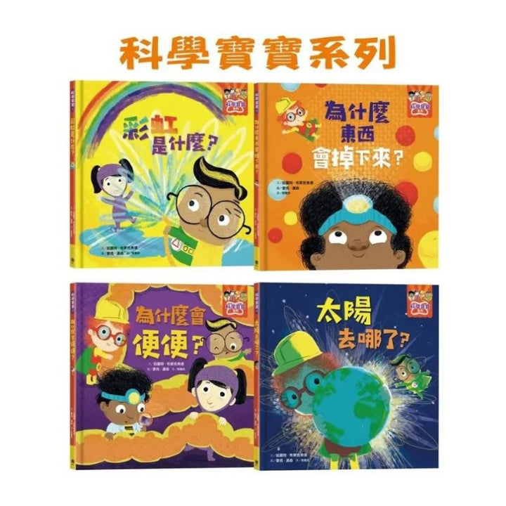 科學寶寶系列１-4：可愛的幼兒STEAM繪本.探索彩虹.重力.消化.晝