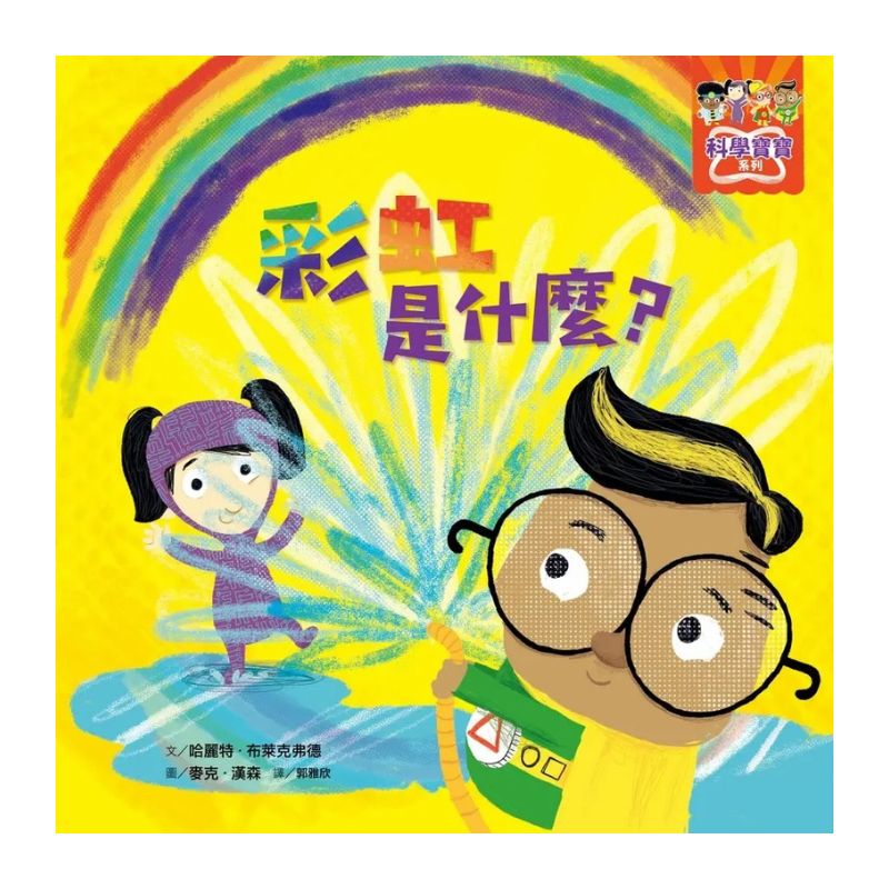 科學寶寶系列１-4：可愛的幼兒STEAM繪本.探索彩虹.重力.消化.晝