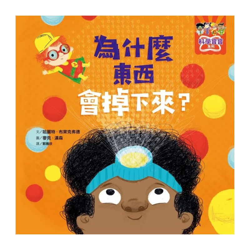 科學寶寶系列１-4：可愛的幼兒STEAM繪本.探索彩虹.重力.消化.晝