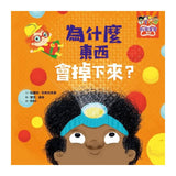 科學寶寶系列１-4：可愛的幼兒STEAM繪本.探索彩虹.重力.消化.晝
