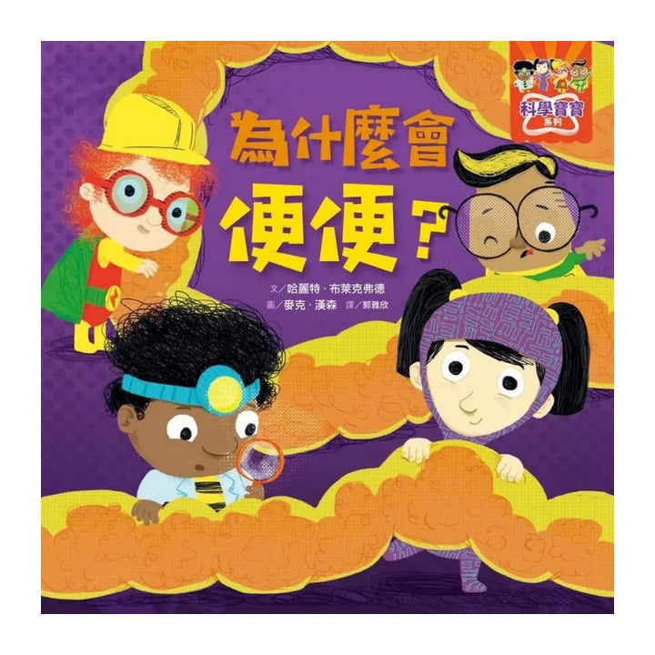 科學寶寶系列１-4：可愛的幼兒STEAM繪本.探索彩虹.重力.消化.晝
