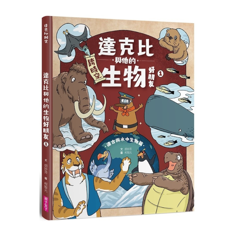 達克比與他的生物好朋友1：遠古與水中生物篇｜跨時空的驚奇旅程，發現眾多生物不為人知的祕密