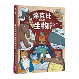 達克比與他的生物好朋友1：遠古與水中生物篇｜跨時空的驚奇旅程，發現眾多生物不為人知的祕密