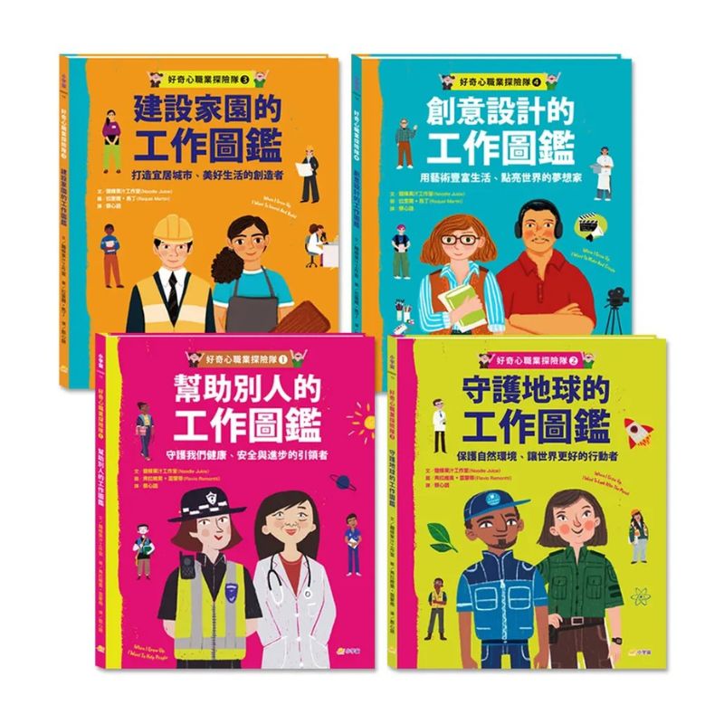 好奇心職業探險隊 1～4 套書（共 4 冊）