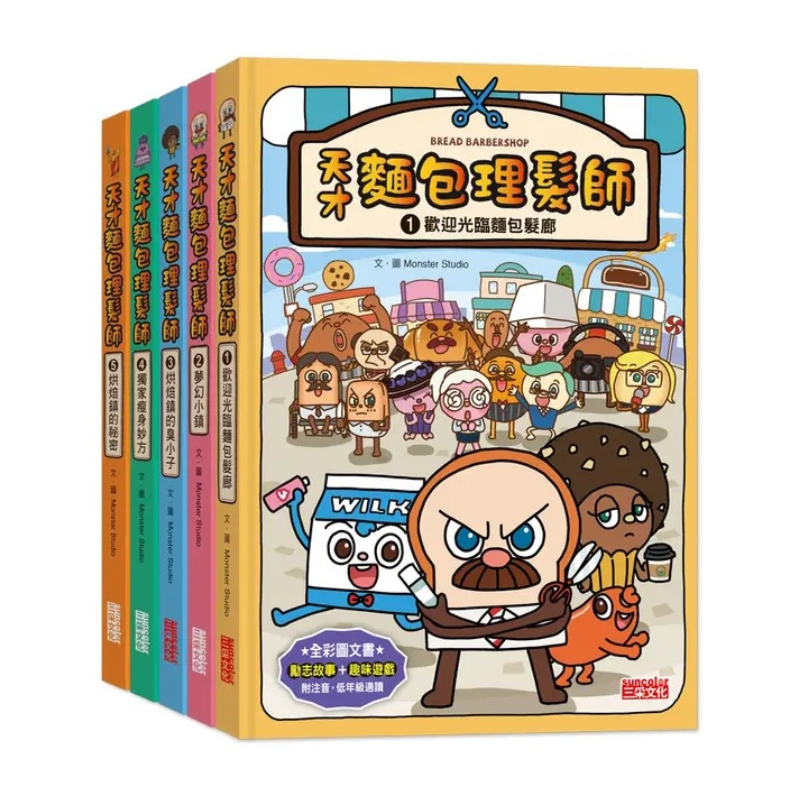 天才麵包理髮師套書【第一輯】（第1～5集）