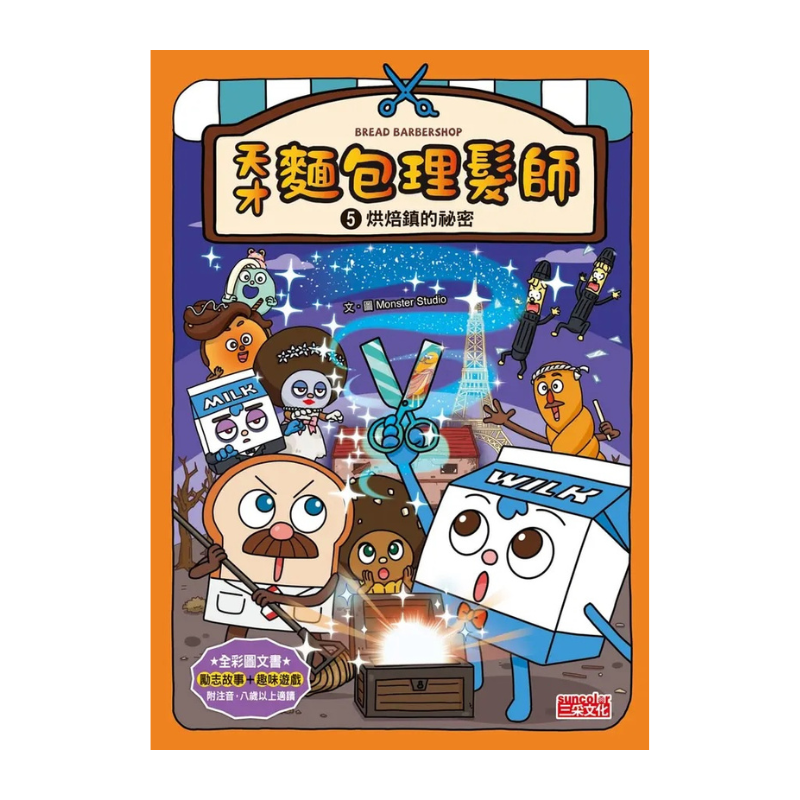 天才麵包理髮師套書【第一輯】（第1～5集）