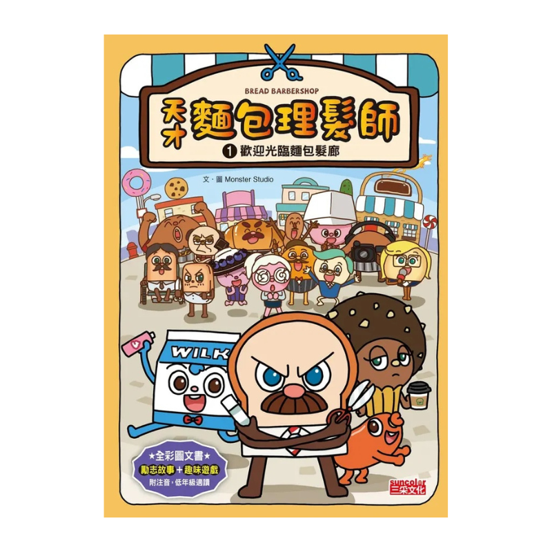 天才麵包理髮師套書【第一輯】（第1～5集）