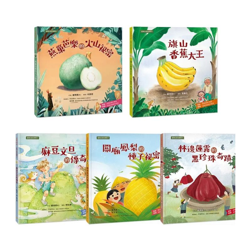 臺灣水果有學問1-5套書