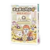 波波麗珍奶店1：貓熊外送007