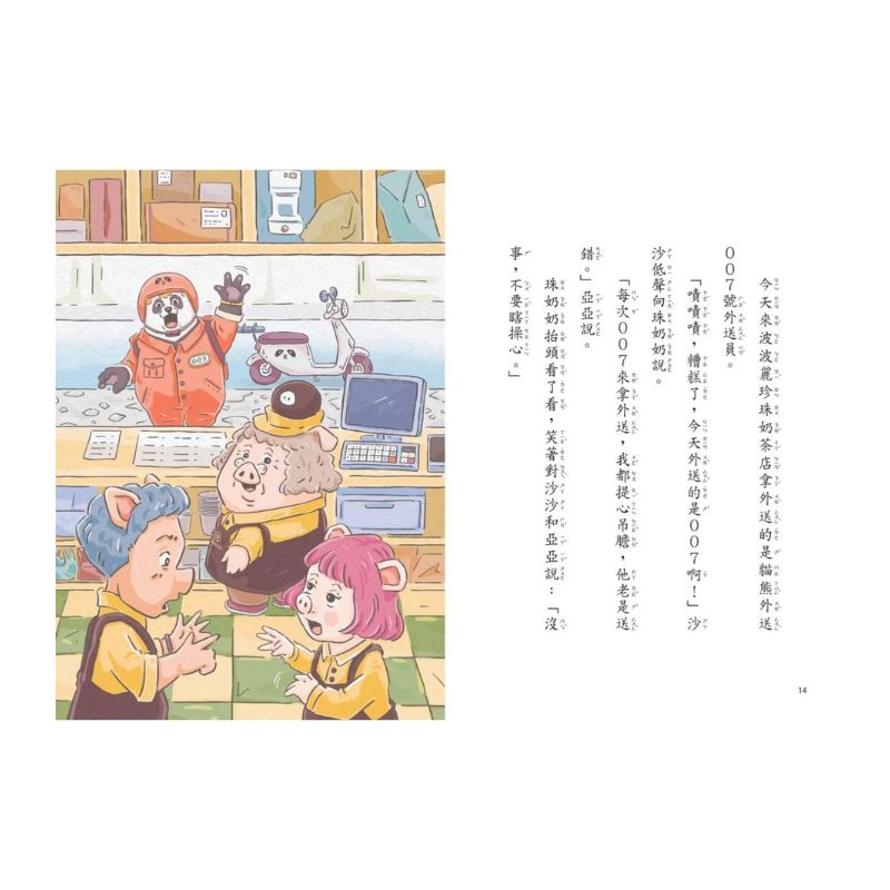 波波麗珍奶店1：貓熊外送007